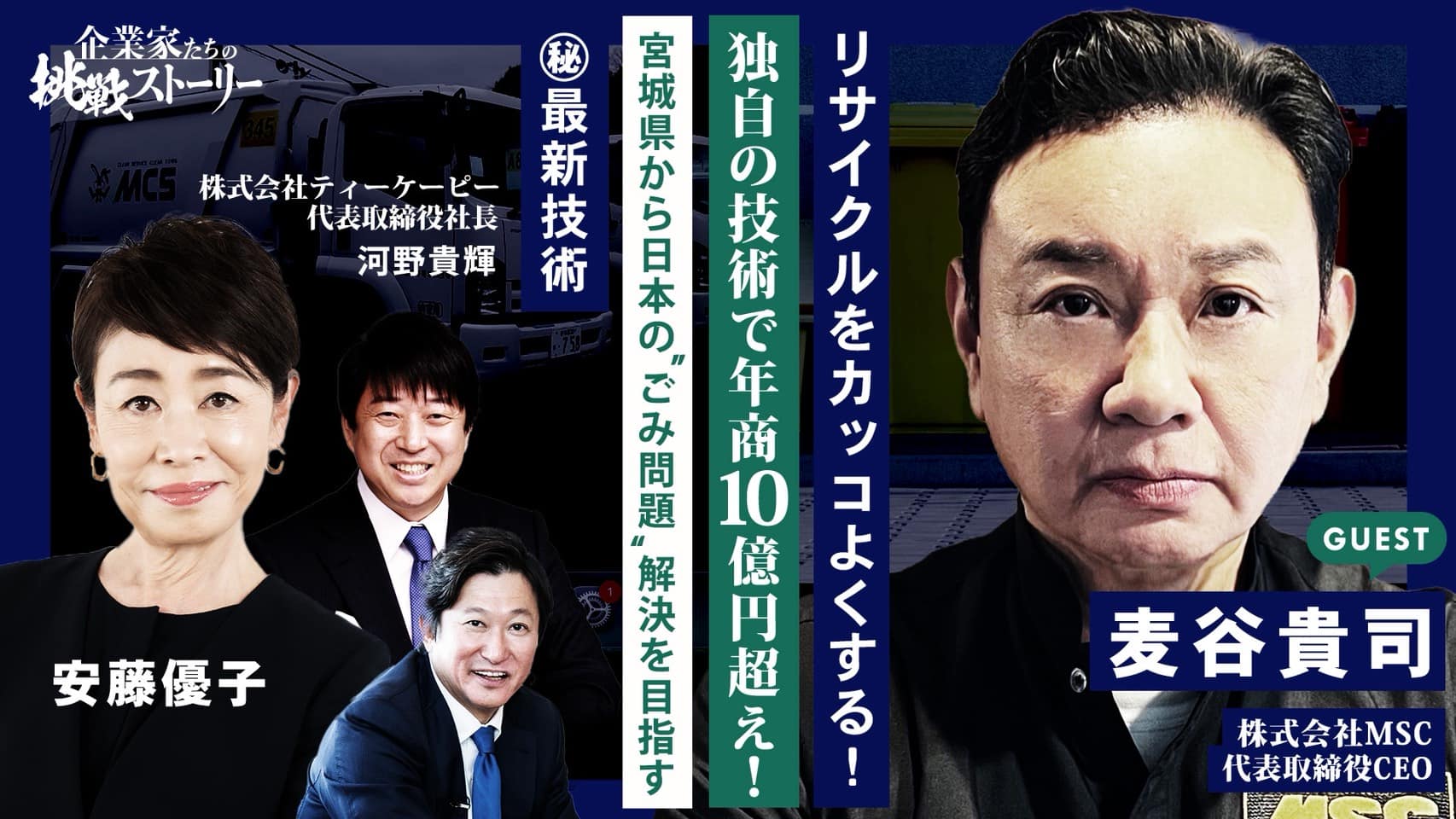 アクセルジャパンpresents 『企業家たちの挑戦ストーリー』